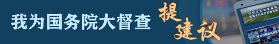 國務(wù)院大督查
